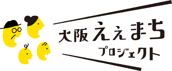大阪ええまちプロジェクト